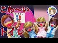 ケリー　こわ～いおばけが出るトイレ！？　肝だめしに行って大パニック！！　こわい話　あおおに　青鬼　おもちゃ　アニメ　kids　toys　anime