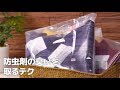 防虫剤の臭いを取るテク