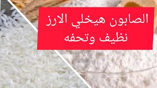 الحفاظ علي الأرز والدقيق لمدة سنه#خزين رمضان