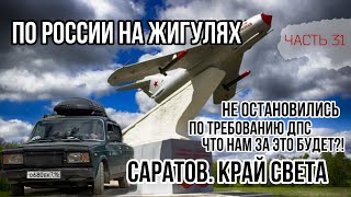 видео: НЕ ОСТАНОВИЛИСЬ ПО ТРЕБОВАНИЮ ДПС! Что будет?!😱 Из Турции в Казань на ЖИГУЛЯХ! Край света в Саратове картинка: НЕ ОСТАНОВИЛИСЬ ПО ТРЕБОВАНИЮ ДПС! Что будет?!😱 Из Турции в Казань на ЖИГУЛЯХ! Край света в Саратове