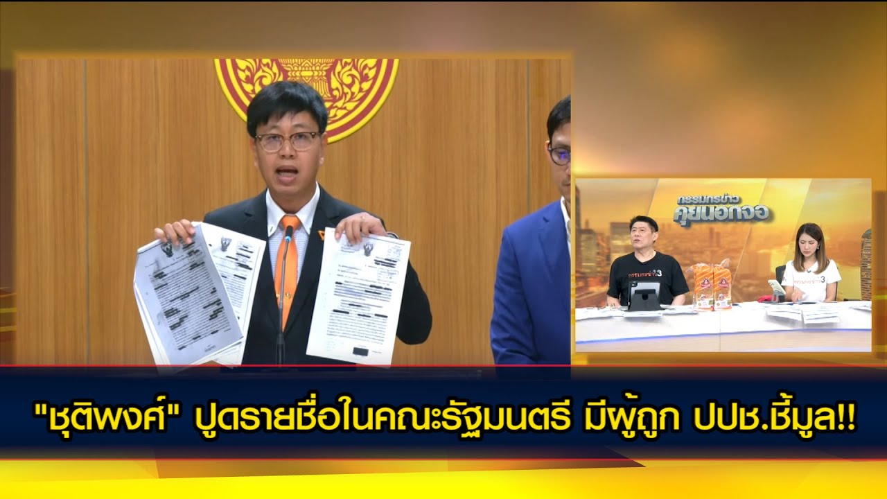 "ชุติพงศ์" ปูดรายชื่อในคณะรัฐมนตรี มีผู้ถูก ปปช.ชี้มูล!!