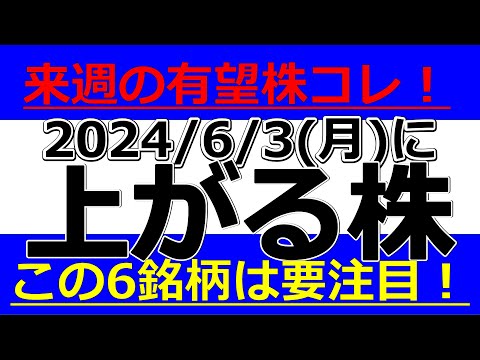 2024/6/3(月)に株価が上がる株、株式投資・デイトレの参考に。来週の有望株コレ！この6銘柄は要注目！