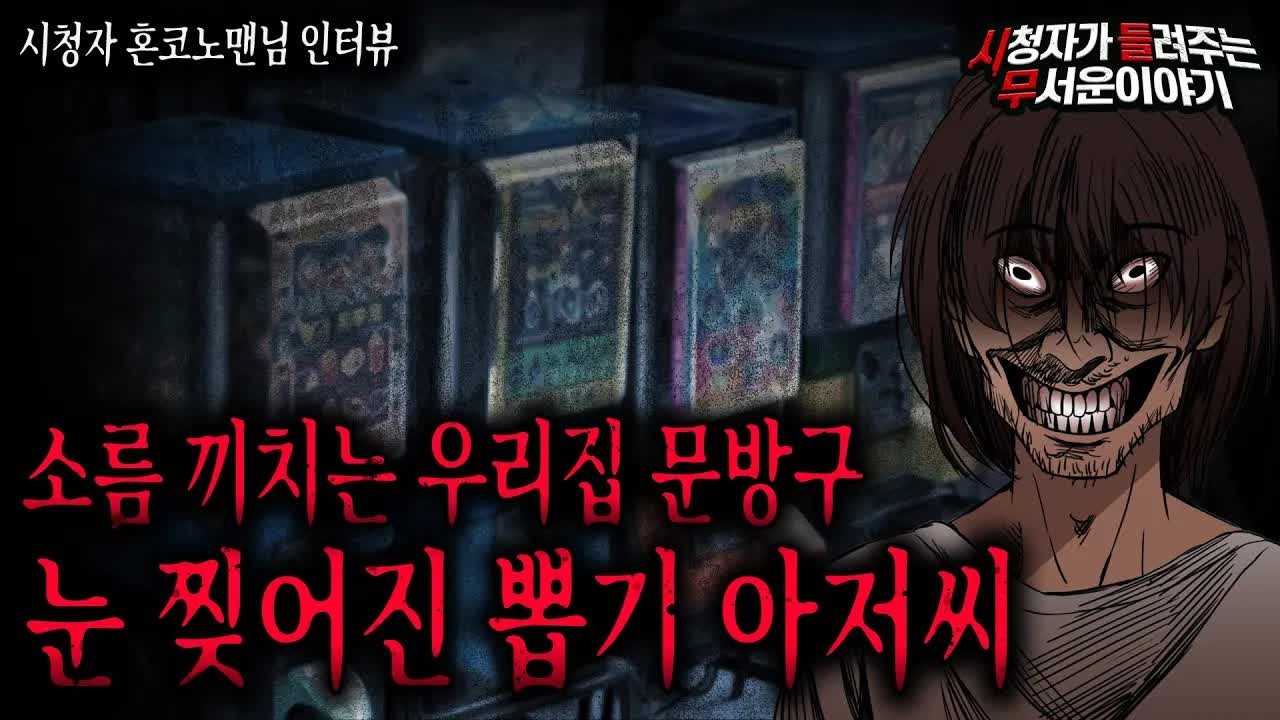 【무서운이야기 실화】 우리 집 문방구 할때 만난 뽑기 아저씨 이거   레전드네요ㅣ혼코노맨님 사연ㅣ돌비공포라디오ㅣ괴담ㅣ미스테리 인터뷰ㅣ시청자 사연ㅣ공포툰ㅣ오싹툰