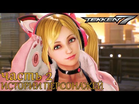 Video: Hlavný Vývojár Tekken 7 Nezaujme Láskavo Zmiešanú Reakciu Lucky Chloe