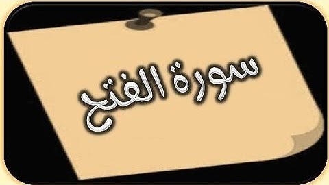 سورة الفتح كاملة لقارئ فارس عباد بصوت رائع مع القر اءة جود عالية HD