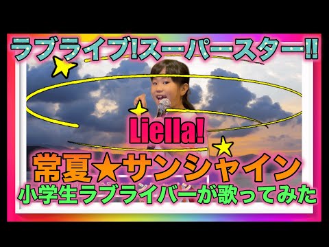 Liella!(リエラ) 常夏サンシャインを７歳小学生リトルラブライバーが歌ってみたよ！【ラブライブ!スーパースター!!】lovelive songs and dancepractice!!