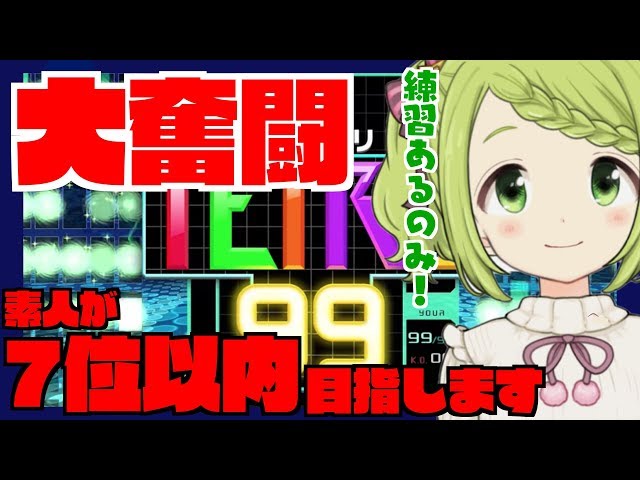 【難関】素人が頑張ってる姿見てて？【テトリス99】のサムネイル