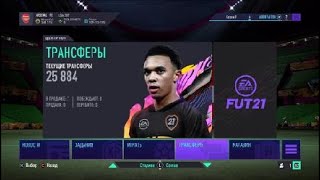 FIFA 21 паки