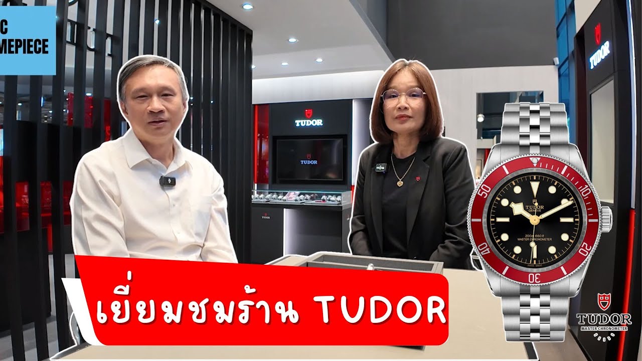 บูติก Tudor TSL International ที่ใหญ่สุดในเอเซียอาคเนย์