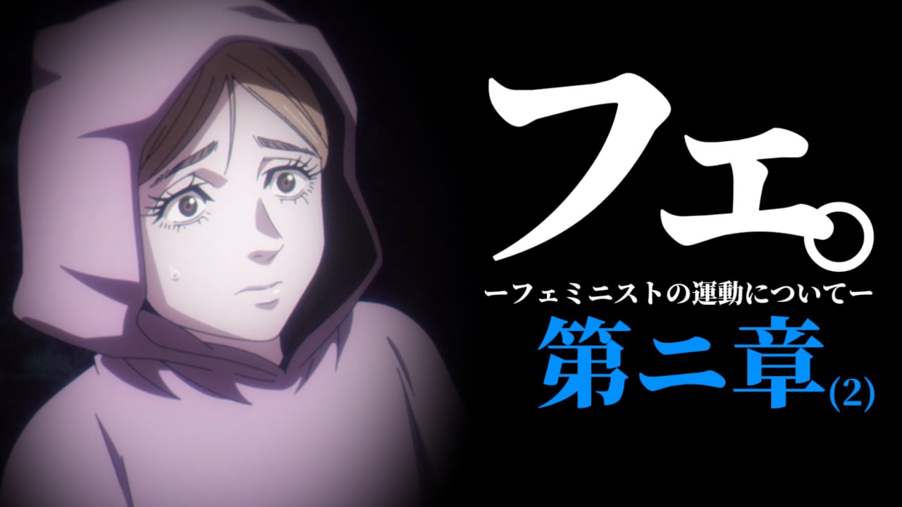 「働かせ、ツイフェミを。」(フェ。ーフェミニストの運動についてー第2章総集編part2)