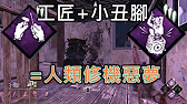Dbd黎明死線 新版工匠 小丑腳 人類修機惡夢 Dead By Daylight Youtube