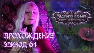:  Pathfinder  Wrath of the Righteous |  61
