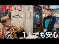 【野毛】初見でも入りやすい！家族で営む家庭料理酒場が最高すぎた