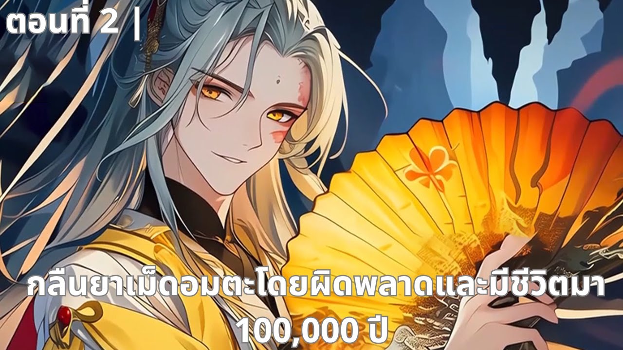 ตอนที่ 2 | กลืนยาเม็ดอมตะโดยผิดพลาดและมีชีวิตมา 100,000 ปี