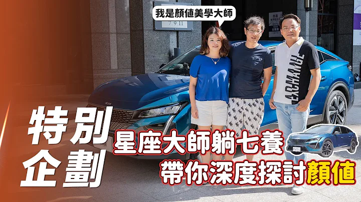 【特別企劃】Peugeot 408｜星座大師躺七養 帶你深度探討"顏值"【7Car小七車觀點】 - 天天要聞