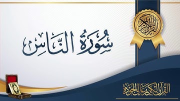 عبد الباسط عبد الصمد 114 - سورة الناس