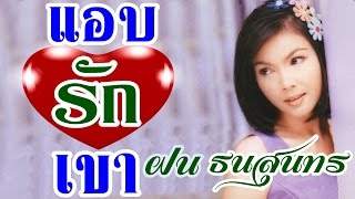 ฝน ธนสุนทร ชุด แอบรักเขา FON TANASOONTORN (Full Album)