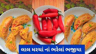 લાલ મરચા ના ભરેલા ભજીયા || Lal Marcha Na Bharela Bhajiya || Gujrati Recipe