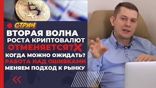 Криптовалюта: Что не так с моими прогнозами? Меняем подход к рынку.