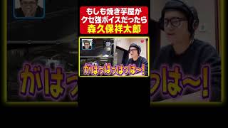 【クセ強すぎ】声優 森久保祥太郎が焼き芋屋にアフレコ！威勢がいい呼び込みは必見！