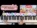 なんでもグーチョキーパー/おかあさんといっしょ/歌ってみた/弾いてみた/ピアノ弾き語り