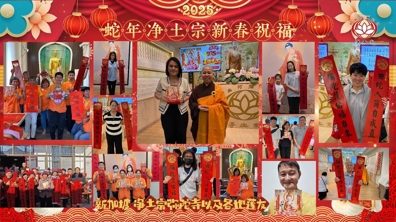【2025年来自各地的新春祝福】南無阿彌陀佛！净土宗 Pure Land Buddhism