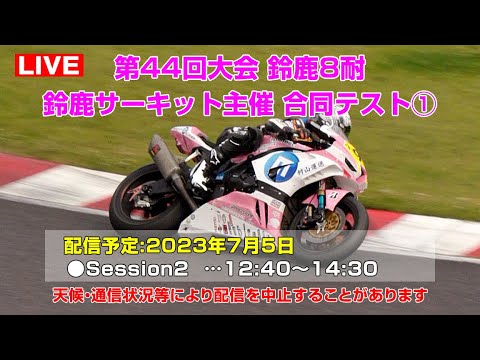 [Live] 2023鈴鹿8耐合同テスト(鈴鹿サーキット主催) Session2 - 鈴鹿サーキット 2023年7月5日