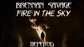 brennan savage - fire in the sky (перевод / with russian lyrics)