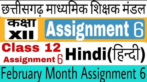 Hindi Assignment 6 Class 12th Solution (हिन्दी) February Month Assignment 6 Answer Class 12thcgboard