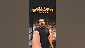 সূরা আল-আ‘লা || سورة الأعلى|| Siam Prodhaniya #hafej #arabic #quran