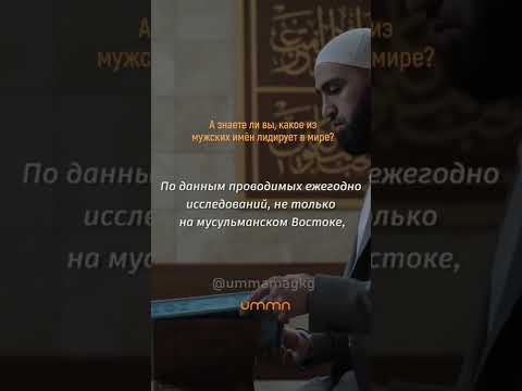 А знаете ли вы, какое из мужских имён лидирует в мире?