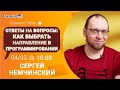 Как выбрать направление в программировании? Прямой эфир с Сергеем Немчинским