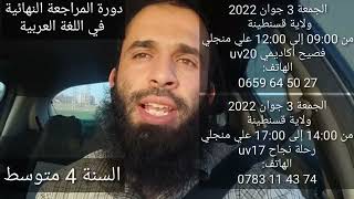 تلاميذ السنة الرابعة متوسط بشرى سارة ولاية قسنطينة دورة المراجعة الشاملة