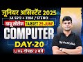 UPSSSC JUNIOR ASSISTANT COMPUTER CLASSES 2025 | UPSSSC JA COMPUTER QUESTIONS | COMPUTER BY ARUN SIR