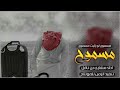 يا سيدي يسيد الملاح