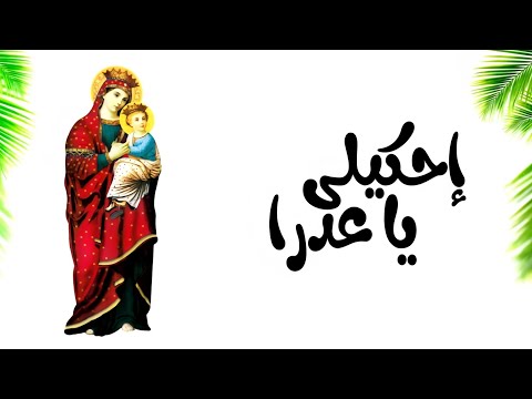 ترنيمه احكيلي يا عدرا كامله موسيقي وكلمات تأليف سام سعد
