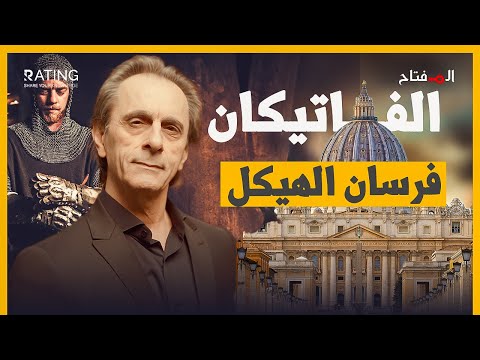 كشف أسرار الفاتيكان من الأصل الغامض إلى الظلم المحتمل فرسان الهيكل د مأمون علواني المفتاح