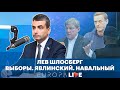 Лев Шлосберг | Выборы | Явлинский | Навальный | Активизм без границ | Гвоздь недели | 16.07.2021