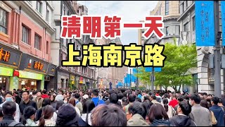 实拍清明第一天上海南京路，人山人海从头到尾，比过年都热闹