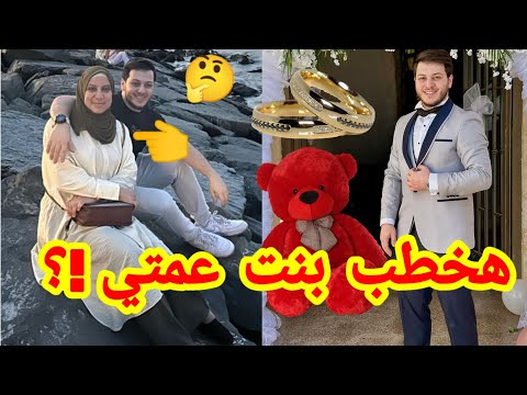 بعدما اقترب موعد خطوبتة حقيقة خطوبة عصومي مقداد بنت عمته الوحيدة منال مقداد عصومي ووليد