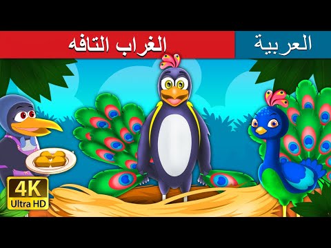 لغراب التافه The Vain Crow Story In Arabic ArabianFairyTales 