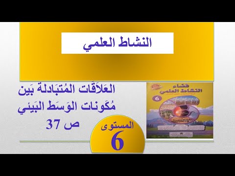 العلاقات المتبادلة بين مكونات الوسط البيئي ص 37 فضاء النشاط العلمي المستوى السادس ابتدائي