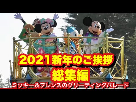 Tdl 総集編 21新年のご挨拶 ミッキー フレンズのグリーティングパレード Youtube