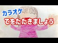 童謡【てをたたきましょう】歌詞&伴奏