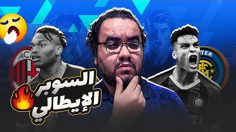 ميلان بطل السوبر الإيطالي بعد ريمونتادا تاريخية على انتر