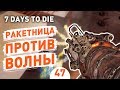 РАКЕТНИЦА ПРОТИВ ВОЛНЫ! - #47 7 DAYS TO DIE ПРОХОЖДЕНИЕ