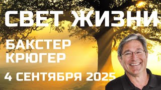 Свет жизни Бакстер Крюгер Прямой эфир 4 сентября 2025
