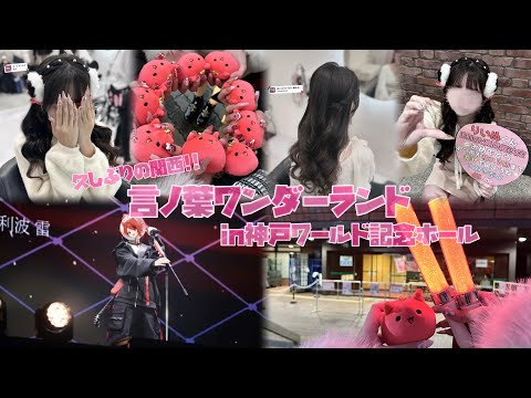 【Vlog】言ノ葉ワンダーランドin神戸ワールド記念ホール