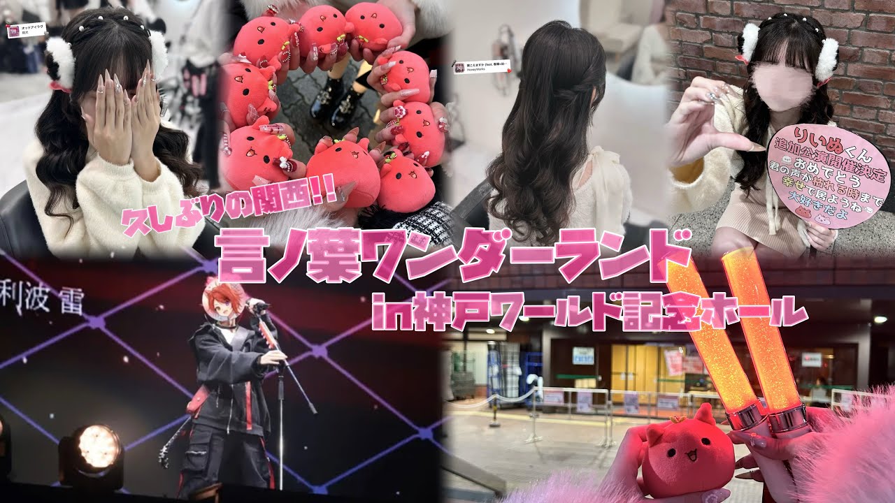 【Vlog】言ノ葉ワンダーランドin神戸ワールド記念ホール