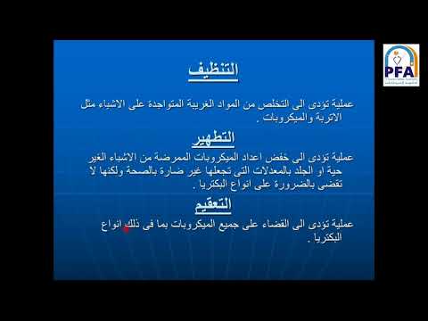 الباب الرابع مكافحة العدوي التمريض الباطني الصف الثاني 2021 أ فاطمة فوزى 